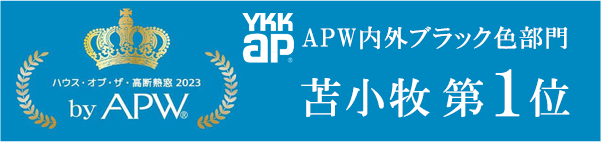 YKKap APW内外ブラック色部門　2023年苫小牧第1位